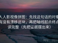 人人影视像拼图：先找这句话的对象有没有漂移这块，再把轴线起点终点读完整（先把证据摆出来）