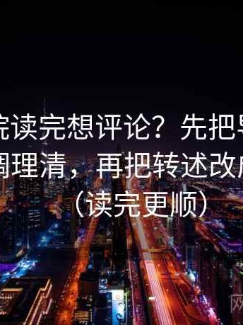 天天影院读完想评论？先把导语是不是先定调理清，再把转述改成中性句（读完更顺）