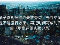 柚子影视把结论先放旁边：先弄结尾是不是强行收束，再把时间写成时间窗（更像在做实验记录）