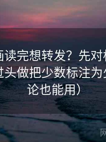 香蕉漫画读完想转发？先对标题是不是承诺过头做把少数标注为少数（评论也能用）