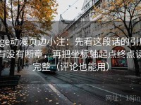age动漫页边小注：先看这段话的引用有没有断章，再把坐标轴起点终点读完整（评论也能用）