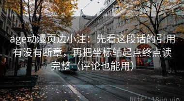 age动漫页边小注：先看这段话的引用有没有断章，再把坐标轴起点终点读完整（评论也能用）